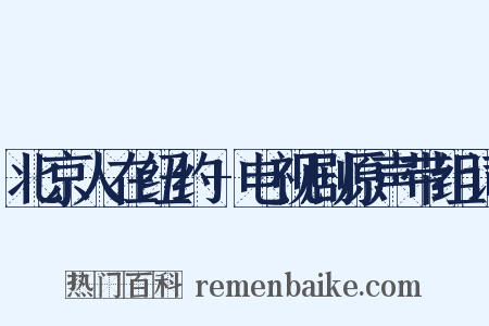 北京人在纽约+电视剧原声带组词是什么意思的图片